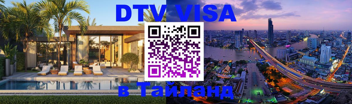 Visa ДТВ Тайланд помощь 