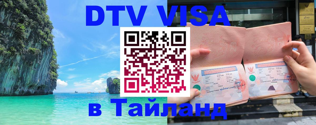 Электронная виза DTV в Тайланд Сеул 