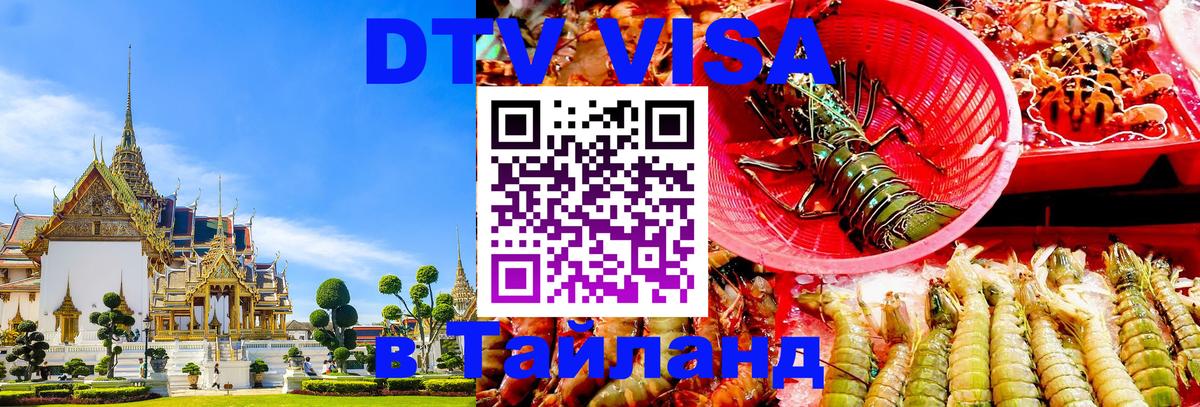 DTV Visa Thailand — прайс и условия, виза без дополнительных документов - 20.11.2025 